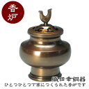 織田幸銅器 香炉 趣(おもむき)54-08 高岡銅器 仏具 高級 高級仏具 送料無料