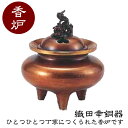 織田幸銅器 香炉 新平丸獅子蓋(小) 55-05 高岡銅器 仏具 高級 高級仏具 送料無料