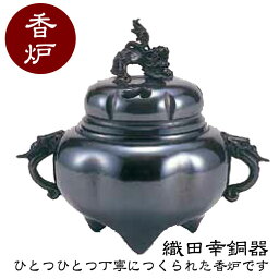 織田幸銅器 香炉 六間木瓜 56-09 高岡銅器 仏具 高級 高級仏具 送料無料