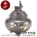 織田幸銅器 香炉 鉄鉢型 獅子蓋(梅彫金) 57-07 高岡銅器 仏具 高級 高級仏具 送料無料