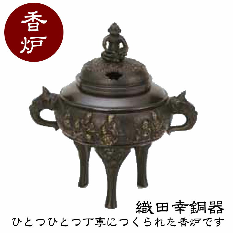 織田幸銅器 香炉 七福神 58-02 高岡銅器 仏具 高級 高級仏具 送料無料