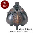 織田幸銅器 香炉 新三茄子 61-01 高岡銅器 仏具 青銅製 高級 高級仏具 送料無料