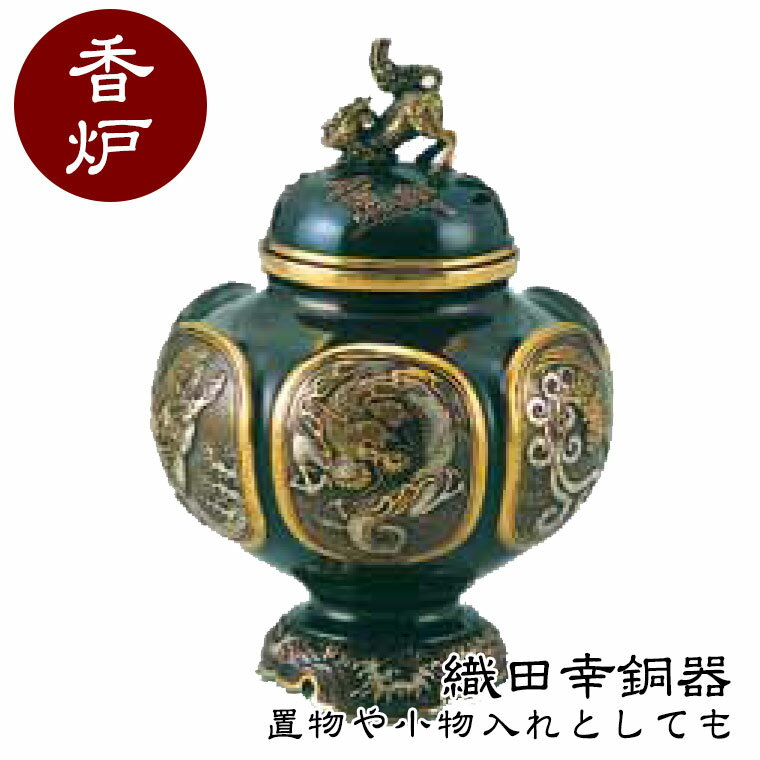 サイズ : 高さ16.5×幅11.5×奥行11.5cm 付属品 : 桐箱入 素材 : 蝋型青銅製 作 : 大峰 皆様、鋳物の街と富山県高岡町をご存じでしょうか。 400年前に、鋳物が発祥した富山県高岡市　金屋本町。 この地では古くから、鍋や鉄瓶などの日用品、また鎌や鍬などの農作具といった生活道具の数々を、鉄鋳物で生産してきた歴史があります。 高岡のものづくりの原点を見つめなおし、現代の暮らしの中で本当に必要とされる生活用品を、再び生み出し、文化を継承する。それが織田幸銅器のビジョンであり、モットーです。 「丈夫であること」と、「求めやすい価格であること」。 普段使いの道具に求められる、この二つの要素を両立させ、生活者にとって、本当に有益なものであることを、古くから、今も変わらず、私たちは目指しています。 香炉 麟鳳龍 64-05。 香炉、その歴史は古く、先人は香を焚き仏菩薩を供養しました。 その優美な姿は人々に愛され、様々な空間を飾ってきました。 今、喧噪の中、安らぎを見つけるため、心静かに香を焚く…。 ※商品ごとに多少模様が異なる場合がございますが、商品の味としてお楽しみください ■大峰 作 ■蝋型青銅製 ■桐箱入 ■高さ16.5×幅11.5×奥行11.5cm 関連ワード：高岡銅器/仏具/香炉/蝋型青銅製/高級/高級仏具
