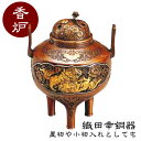 織田幸銅器 香炉 たわむれ獅子紋 65-04 高岡銅器 仏具 蝋型青銅製 高級 高級仏具 送料無料