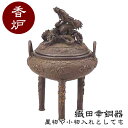 織田幸銅器 香炉 龍蓋整みん 65-09 高岡銅器 仏具 蝋型青銅製 高級 高級仏具 送料無料