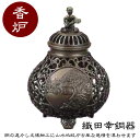 織田幸銅器 香炉 玉型(唐草透し文)間取山水 71-05 高岡銅器 仏具 青銅製 高級 高級仏具 送料無料
