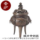 織田幸銅器 香炉 かん付唐草透し(唐獅子) 72-02 高岡銅器 仏具 青銅製 高級 高級仏具 送料無料