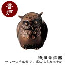 織田幸銅器 香炉 ふくろう(元気)73-01 高岡銅器 仏具 青銅製 高級 高級仏具 送料無料