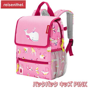 リュックサック reisenthel ライゼンタール バックパック キッズ PINK IE3066 子ども リュック バッグ 男の子 女の子 キッズ 通園バッグ 習い事 レッスンバック お稽古バッグ 小学生 2歳 3歳 4歳 5歳 6歳