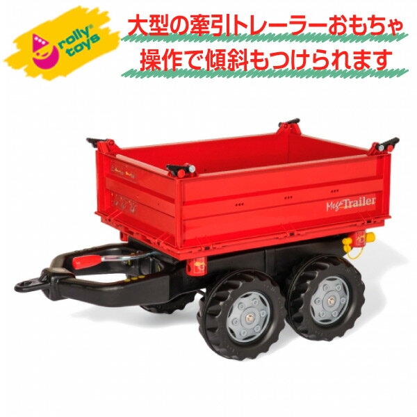 ロリートイズ rolly toys メガトレーラーRed RT123018 送料無料 子供 室内 乗り物 おもちゃ 車 乗れる 1歳 2歳 3歳 車のおもちゃ乗り物..