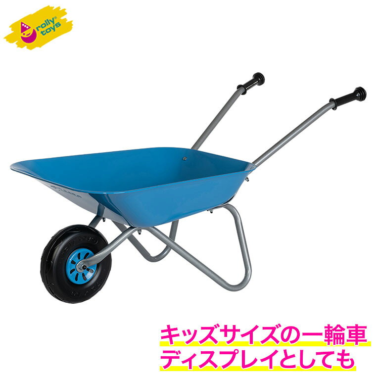 旧商品 ロリートイズ rolly toys 一輪車 Blue RT271764 おもちゃ 子供用 園芸 手押し車 手押しカート 2歳 3歳 誕生日プレゼント 子供