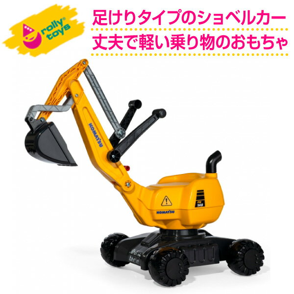 ロリートイズ rolly toys ディガーKOMATSU RT421169 送料無料 子供 室内 乗り物 おもちゃ 車 1歳 2歳 3歳 車のおもちゃ乗り物 乗用 屋外 足けり 誕生日プレゼント 誕生日 女の子 男の子