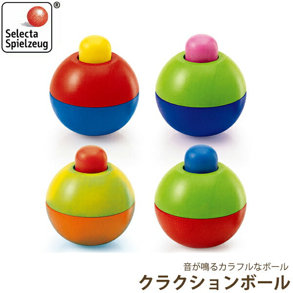 旧商品 セレクタ SELECTA クラクションボール SE1422 ラトル がらがら 出産祝い ベビー