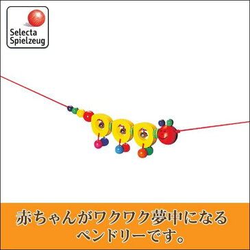 セレクタ ペンドリー・いも虫 SE61041(ベビーカー用アクセサリー) 知育玩具 赤ちゃん ベビー 出産祝い おもちゃ 1歳 2歳 3歳 4歳 女の子 男の子 新生児 0ヵ月 ガラガラ おしゃぶり オルゴール