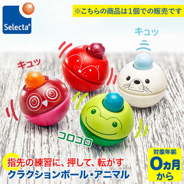 SELECTA セレクタ クラクションボール・アニマル SE61059 ベビー 赤ちゃん おもちゃ 知育玩具 出産祝い 1歳 2歳 3歳 木のおもちゃ 新生児 0ヵ月 ガラガラ おしゃぶり オルゴール