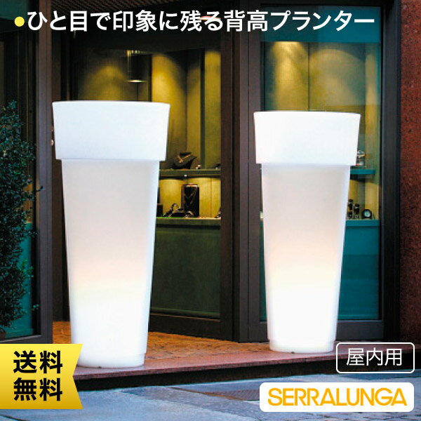 Serralunga Marcantonio Light セラルンガ プランター マルカントニオ・ライト付き 屋内用 SL-611L-A