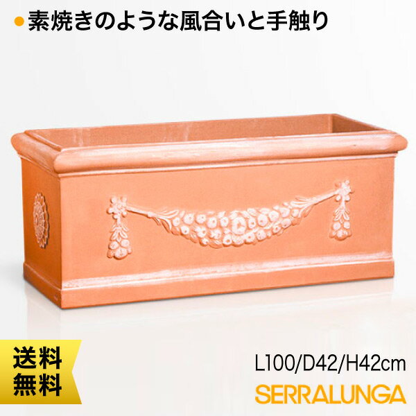 旧商品 Serralunga Garland セラルンガ プランター ガーランド長角 長さ100cm SL-910IV