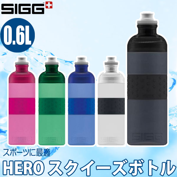 シグ(SIGG) ヒーロースクイーズボトル 0.6L