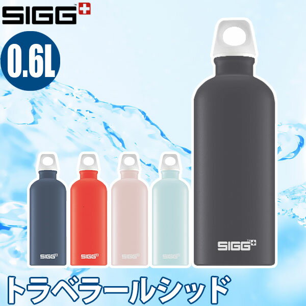 シグ(SIGG) トラベラールシッド 0.6L
