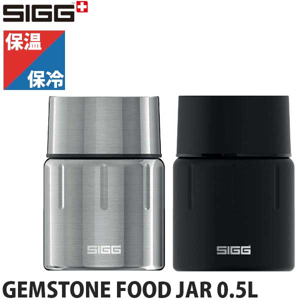 シグ(SIGG) ジェムストーン フードジャー 0.5L GEMSTONE FOODJAR ステンレスボトル ホット&コールド スープジャー 保温 保冷 ボトル おしゃれ 50313 50312