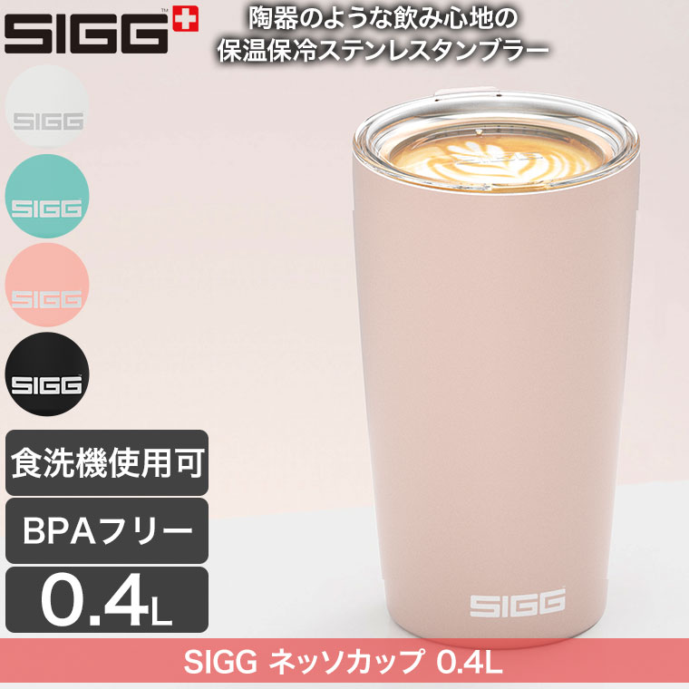 サンワショッピングの【エントリーで最大100%バック】 SIGG(シグ) ネッソカップ 0.4L 400ml 保温保冷 タンブラー ステンレス セラミック 二重構造 ホワイト グレーシャー シャイピンク ブラック 50334 50336 50338 30340｜アングル2