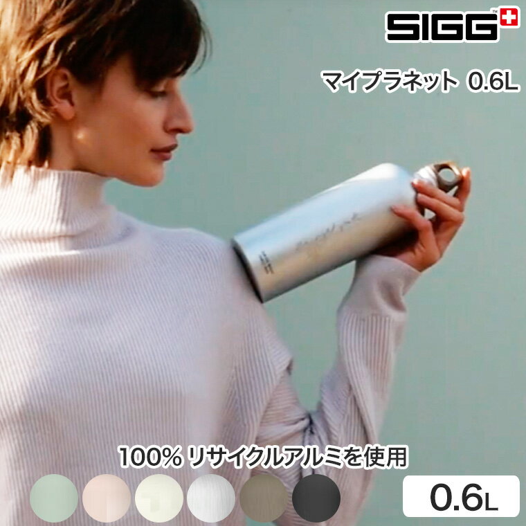 SIGG(シグ) マイプラネット 0.6L