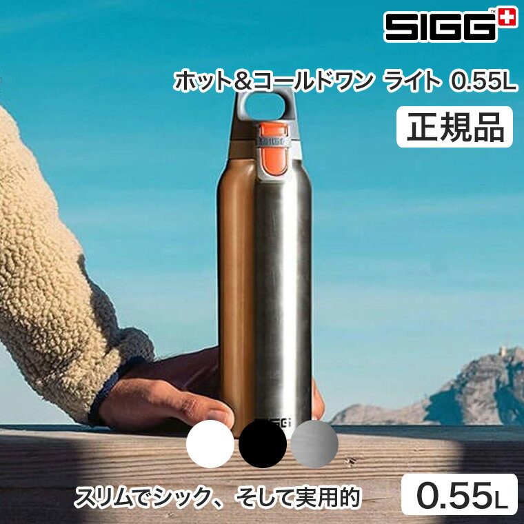 SIGG(シグ) ホット＆コールドワン ライト 0.55L