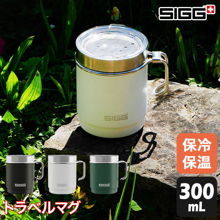 SIGG トラベルマグ 0.3L