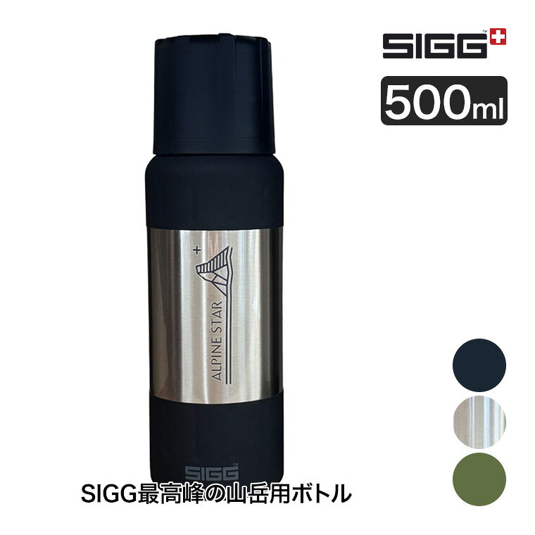 乐天商城 - 【エントリーで最大100%バック】 SIGG (シグ) 山岳用保冷保温ボトル ALPINE STAR (アルパインスター) 0.5L 50472 50475 50478 山専 水筒 ボトル 真空断熱 銅コーティング BPAフリー 登山 クライミング トレッキング ハイキング アウトドア