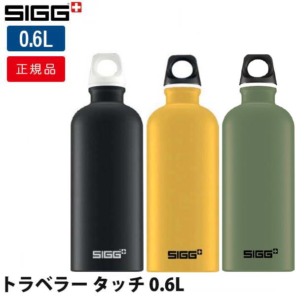 シグ マグボトル（メンズ） 【スイスクオリティー】シグ(SIGG) トラベラータッチ 0.6L 水筒 ボトル マグボトル 600ml オシャレ おしゃれ 12732 60176 60197