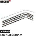 【スイスクオリティー】シグ(SIGG) ステンレス スチール STAINLESS STEEL STRAWS ストロー（4本入） ブラシ付き 60196