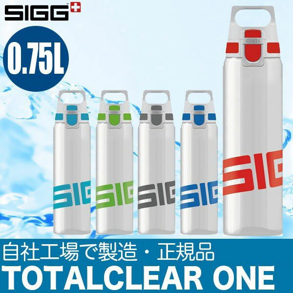 シグ(SIGG) トータルクリア ワン 0.75L