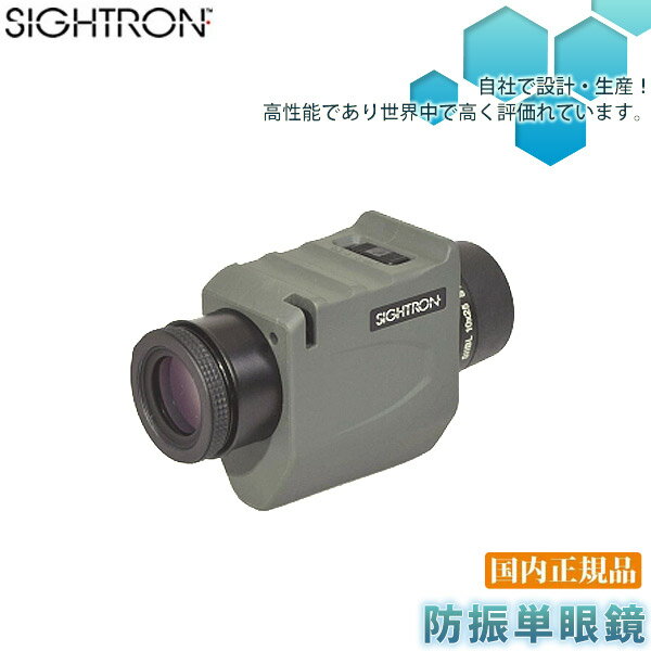 楽天サンワショッピング【正規輸入品】SIGHTRON サイトロン SIIBL1025 STABILIZER（スタビライザー） 防振単眼鏡 送料無料