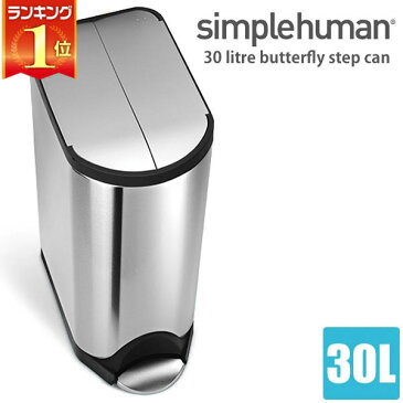 シンプルヒューマン バタフライカン 30L ステンレス simplehuman FPP CW1824 00122 送料無料 ゴミ箱