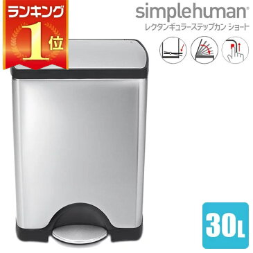 シンプルヒューマン レクタンギュラーステップカンショート 30L ステンレス simplehuman CW1884 00120 送料無料 ゴミ箱