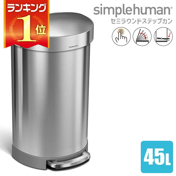 【正規品】 シンプルヒューマン セミラウンドステップカン 45L シルバー シンプルヒューマン CW2030 00124 送料無料 ゴミ箱