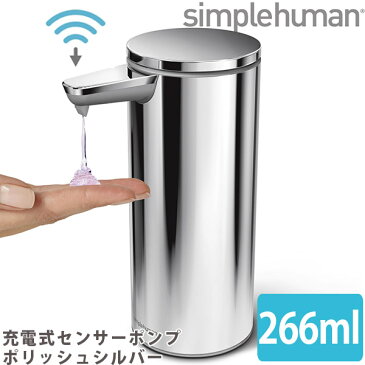 シンプルヒューマン ソープディスペンサー 充電式センサーポンプ ポリッシュシルバー simplehuman ST1044 00165 送料無料 ハンドソープ ディスペンサー 自動 手洗い 洗剤 容器 詰め替え容器 おしゃれ ハンドソープボトル 除菌 手ピカジェル 手 ピカジェル