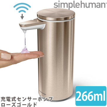 シンプルヒューマン ソープディスペンサー 充電式センサーポンプ ローズゴールド simplehuman ST1046 00166 送料無料 ハンドソープ ディスペンサー 自動 手洗い 洗剤 容器 詰め替え容器 おしゃれ ハンドソープボトル 除菌 手ピカジェル 手 ピカジェル