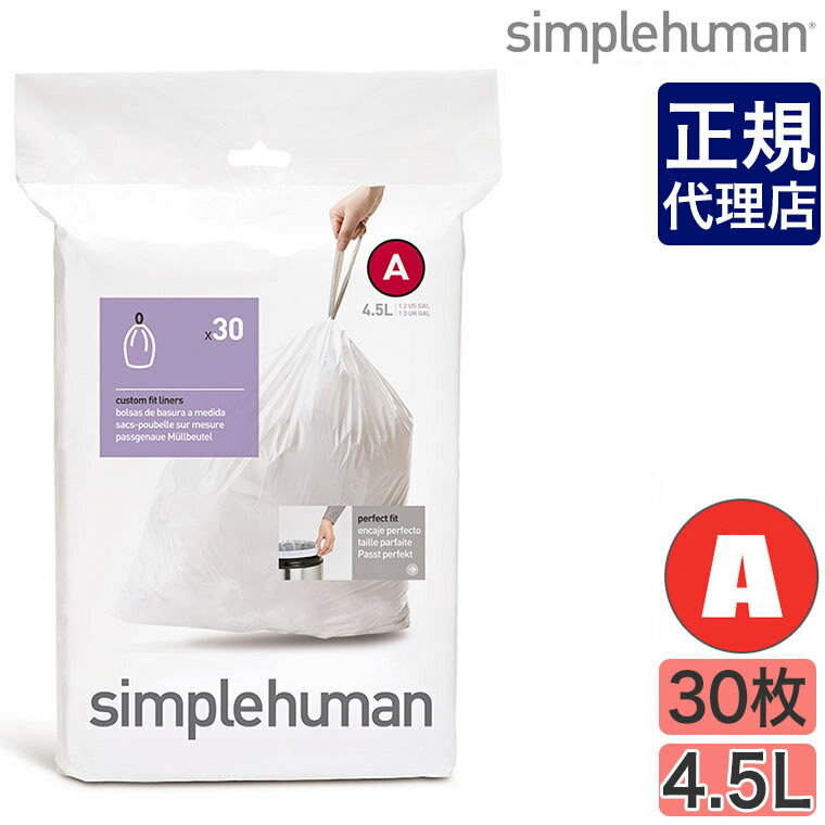 【正規品】シンプルヒューマン パーフェクトフィットゴミ袋[A] 4.5L 30枚 simplehuman CW0160 00167 ゴミ箱