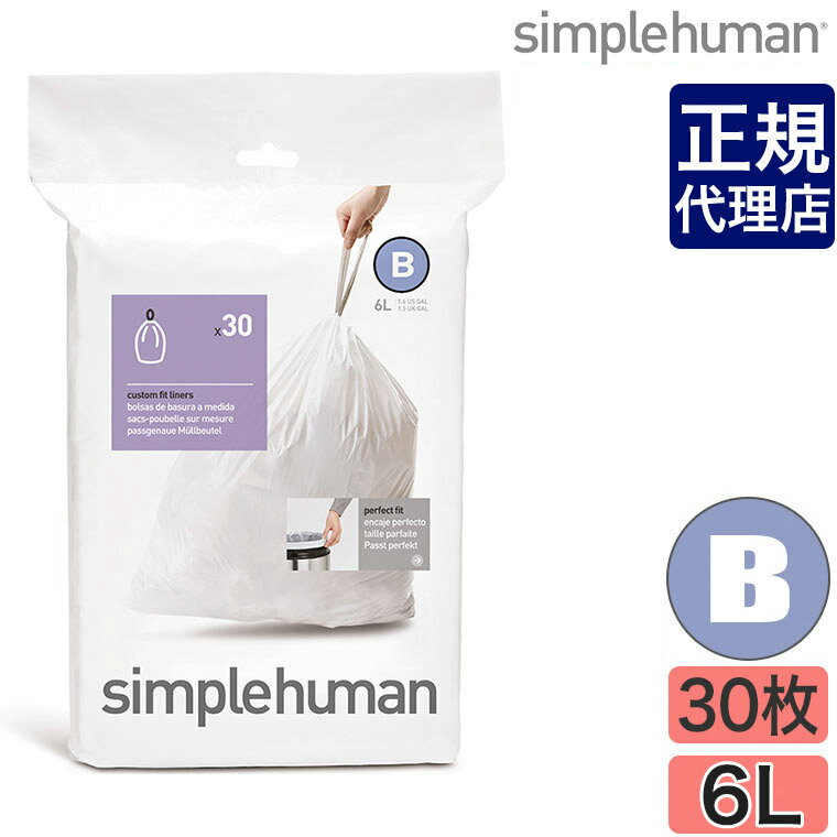 【正規品】シンプルヒューマン パーフェクトフィットゴミ袋[B] 6L 30枚 simplehuman CW0161 00168 ゴミ箱