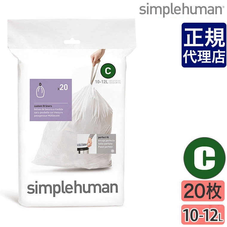 【正規品】シンプルヒューマン パーフェクトフィットゴミ袋[C] 10-12L 20枚 simplehuman CW0162 00169 ゴミ箱