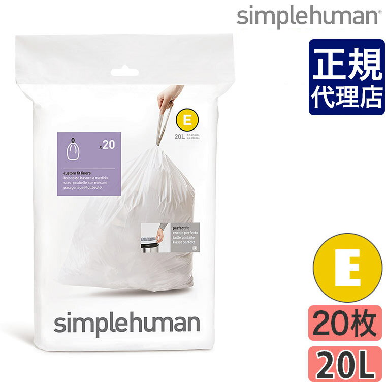 【正規品】シンプルヒューマン パーフェクトフィットゴミ袋[E] 20L 20枚 simplehuman CW0164 00171 ゴミ箱