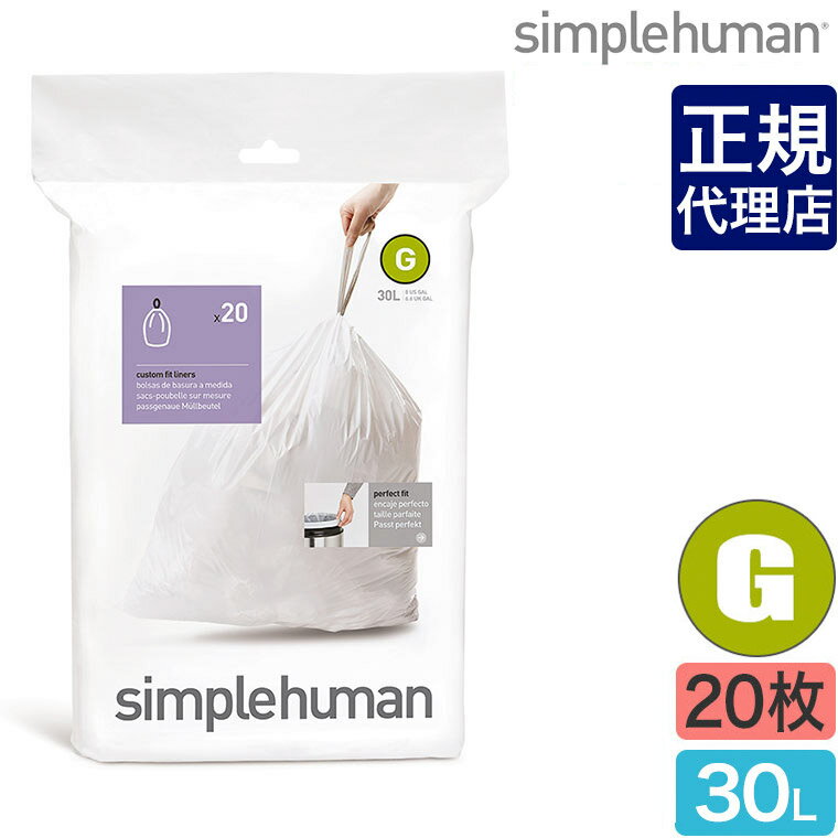 【正規品】シンプルヒューマン パーフェクトフィットゴミ袋[G] 30L 20枚 simplehuman CW0166 00172 ゴミ箱