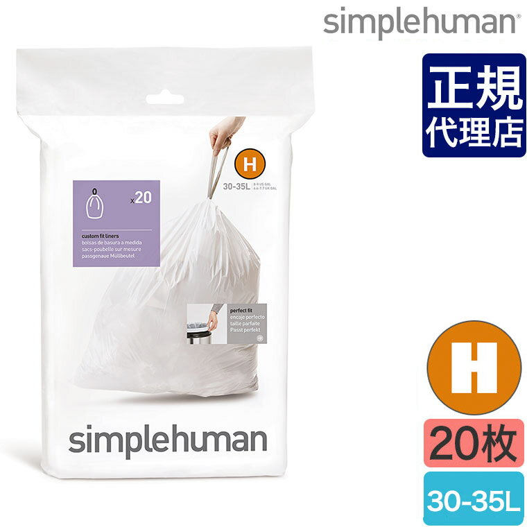 【正規品】シンプルヒューマン パーフェクトフィットゴミ袋[H] 30-35L 20枚 simplehuman CW0168 00160 ゴミ箱