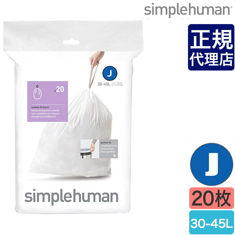 【正規品】シンプルヒューマン パーフェクトフィットゴミ袋 J 30-45L 20枚 simplehuman CW0169 00159 ゴミ箱