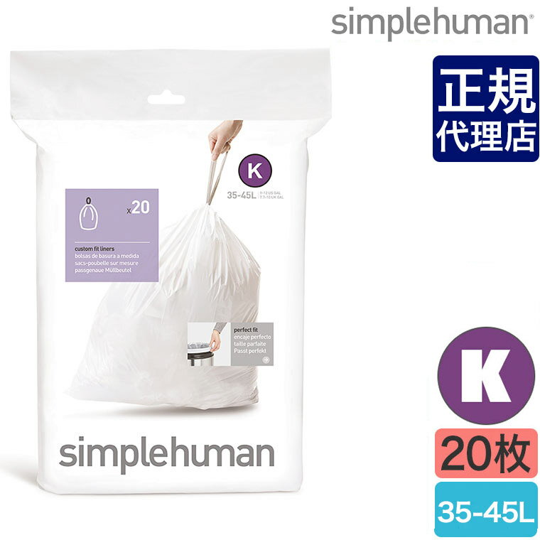 【正規品】シンプルヒューマン パーフェクトフィットゴミ袋[K] 35-45L 20枚 simplehuman CW0171 00163 ゴミ箱