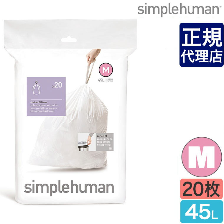 【正規品】シンプルヒューマン パーフェクトフィットゴミ袋 M 45L 20枚 simplehuman CW0173 00161 ゴミ箱