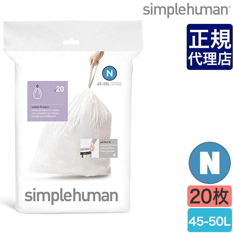 【正規品】シンプルヒューマン パーフェクトフィットゴミ袋[N] 45-50L 20枚 simplehuman CW0174 00173 ゴミ箱