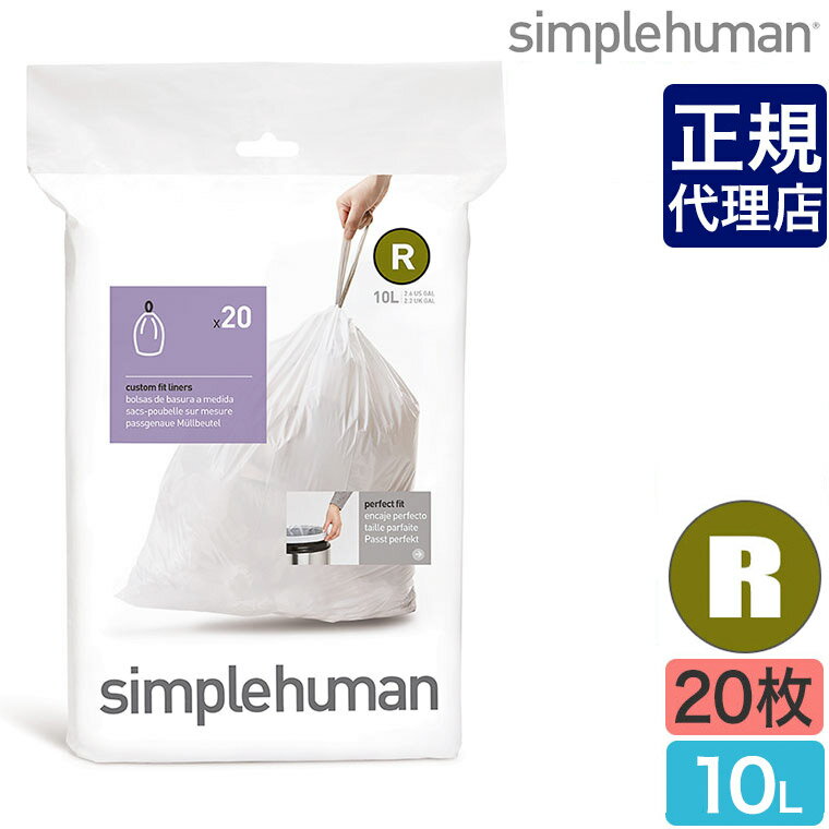 【正規品】シンプルヒューマン パーフェクトフィットゴミ袋[R] 10L 20枚 simplehuman CW0201 00175 ゴミ箱