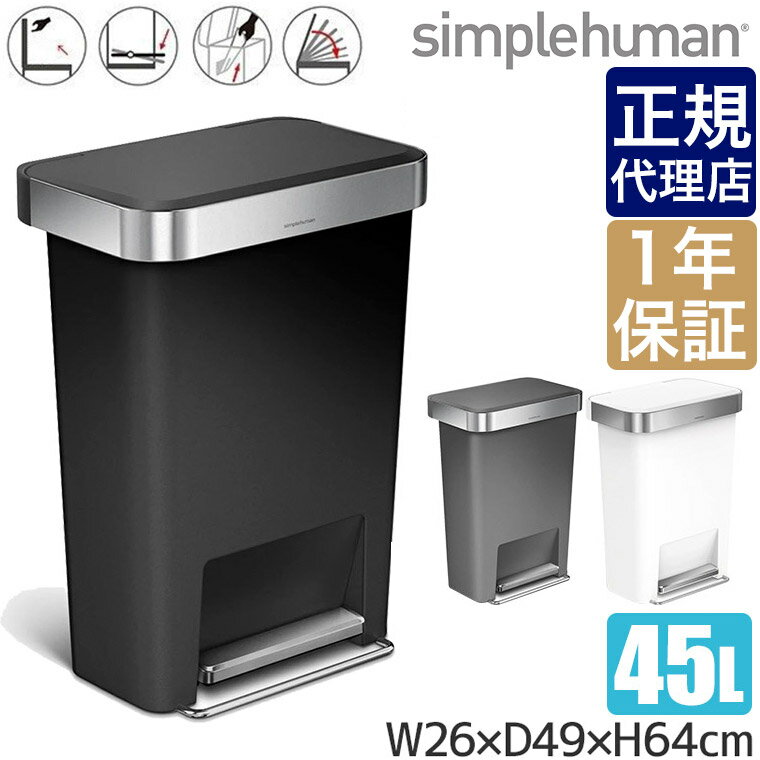 【あす楽】 【正規品】 シンプルヒューマン プラスチックレクタンギュラーステップカン 45L ブラック CW1385 00117 グレー CW1386 00118 ホワイト CW1387 00119 送料無料 simplehuman ゴミ箱 ダストボックス ふた付き 45リットル ペダル 大容量 キッチン